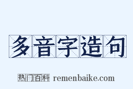 多音字造句是什么意思的图片